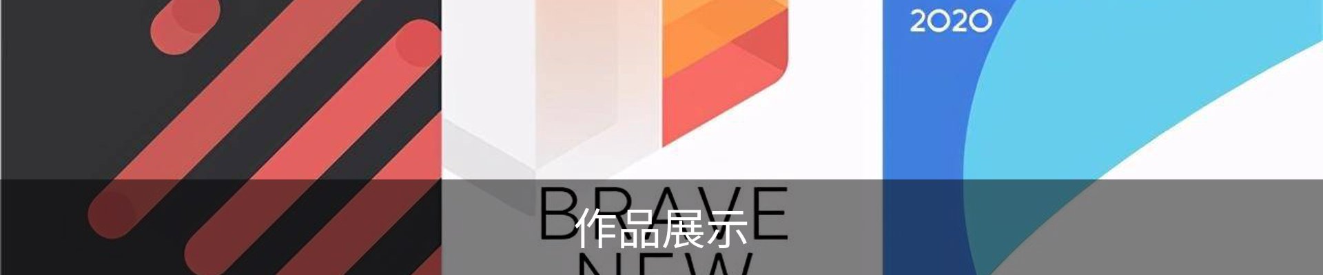作品展示