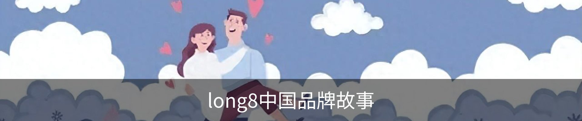 long8中国品牌故事